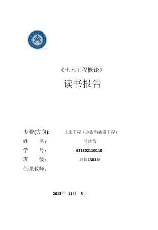 土木工程概论读书报告