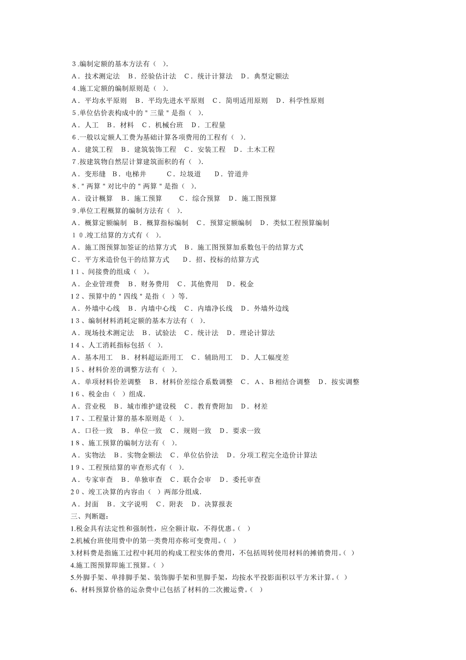 土木工程概预算多套试题附答案_第3页