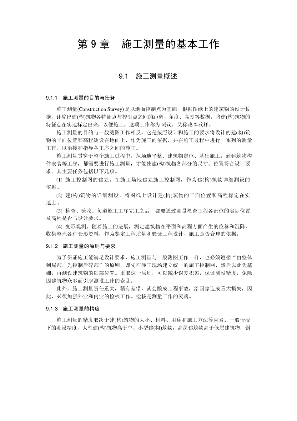 土木工程测量第9章施工测量的基本工作_第1页