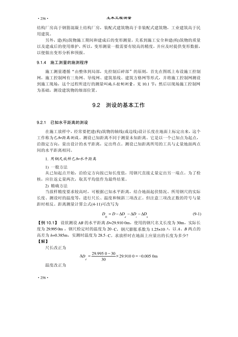 土木工程测量第9章施工测量的基本工作_第2页