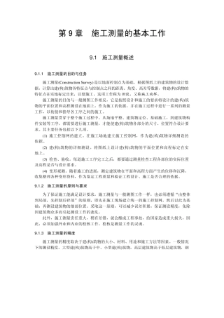 土木工程测量第9章施工测量的基本工作