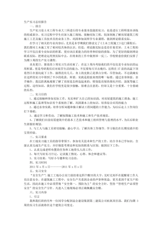 土木工程生产实习心得体会