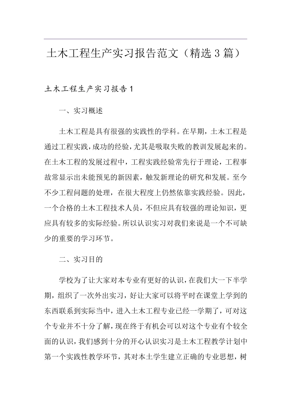 土木工程生产实习报告范文(3篇)_第1页