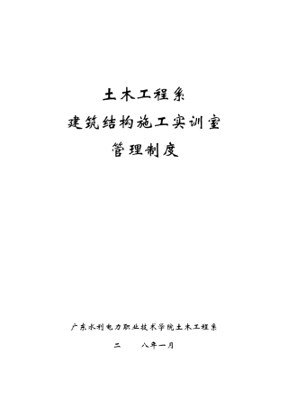 土木工程系建筑结构施工实训室管理制度