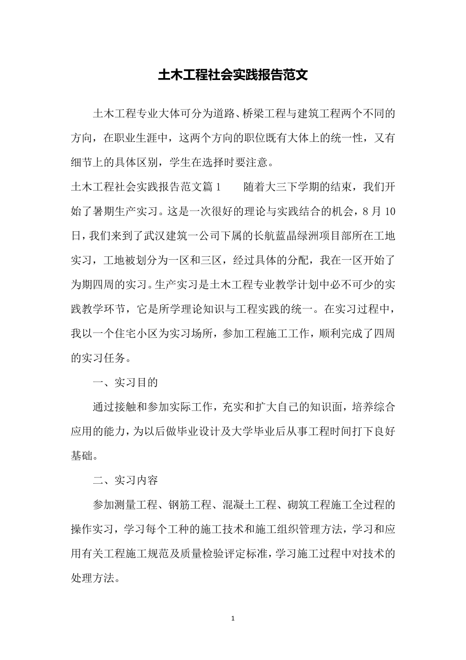 土木工程社会实践报告范文_第1页