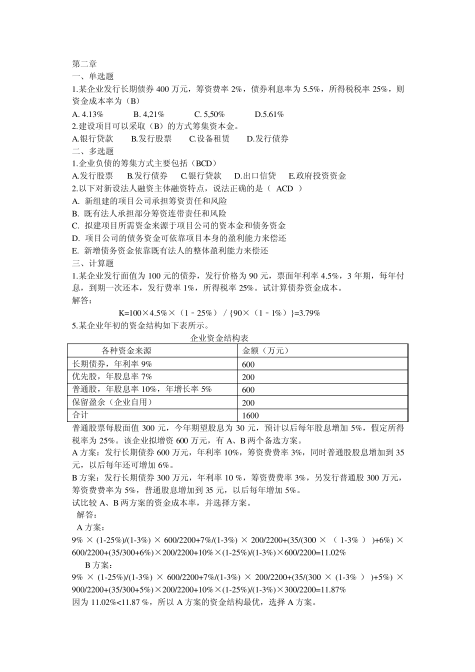 土木工程经济谭大璐课后题答案_第1页