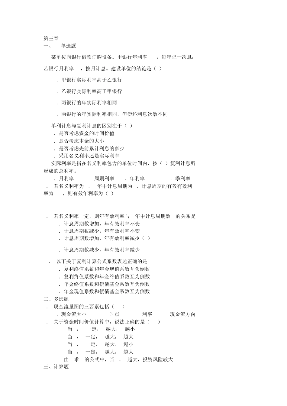 土木工程经济谭大璐课后题答案_第2页