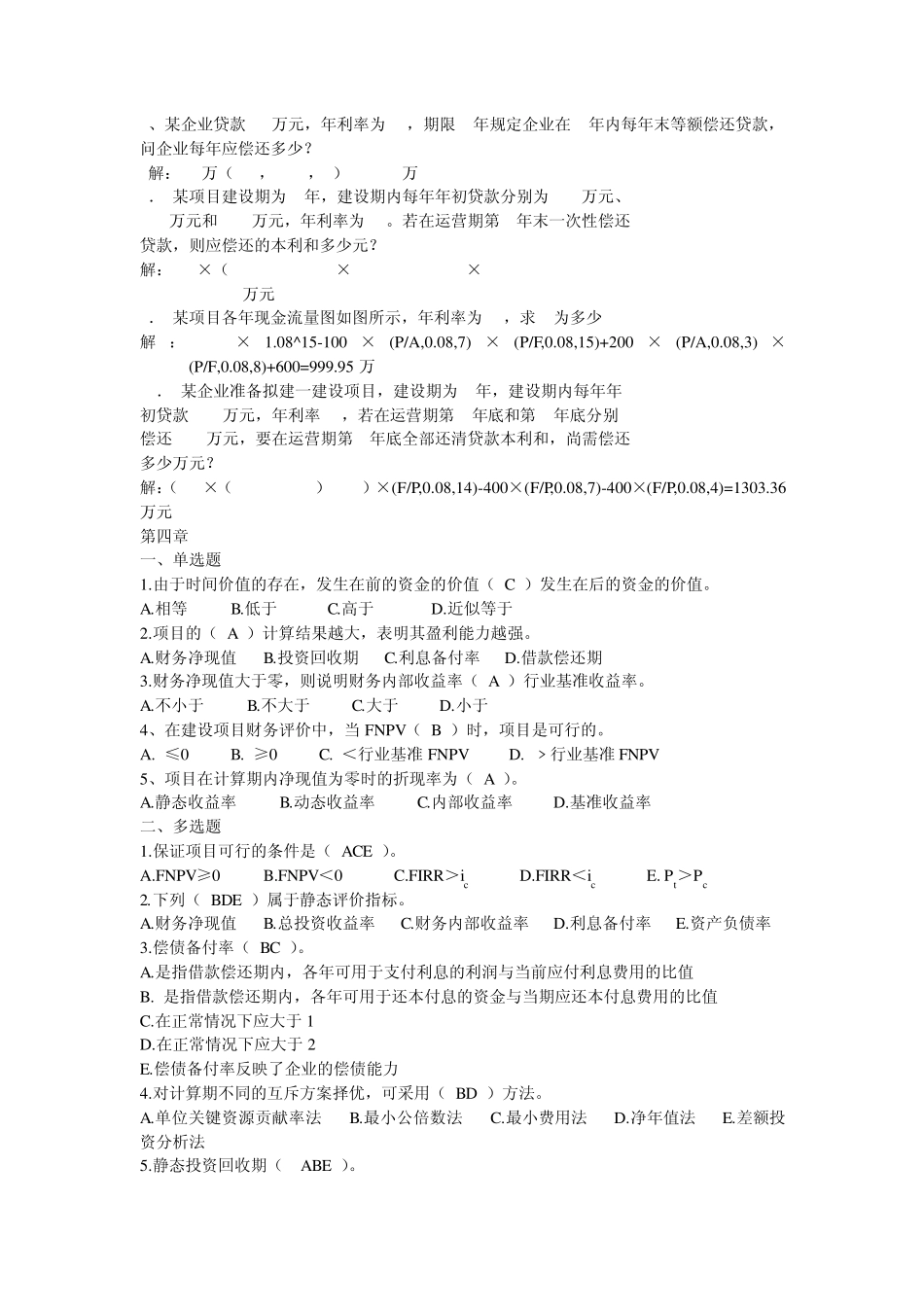 土木工程经济谭大璐课后题答案_第3页