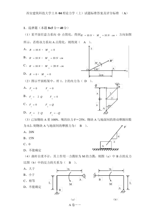 土木理论力学2004级试卷(上A答案及评分标准)2005.15