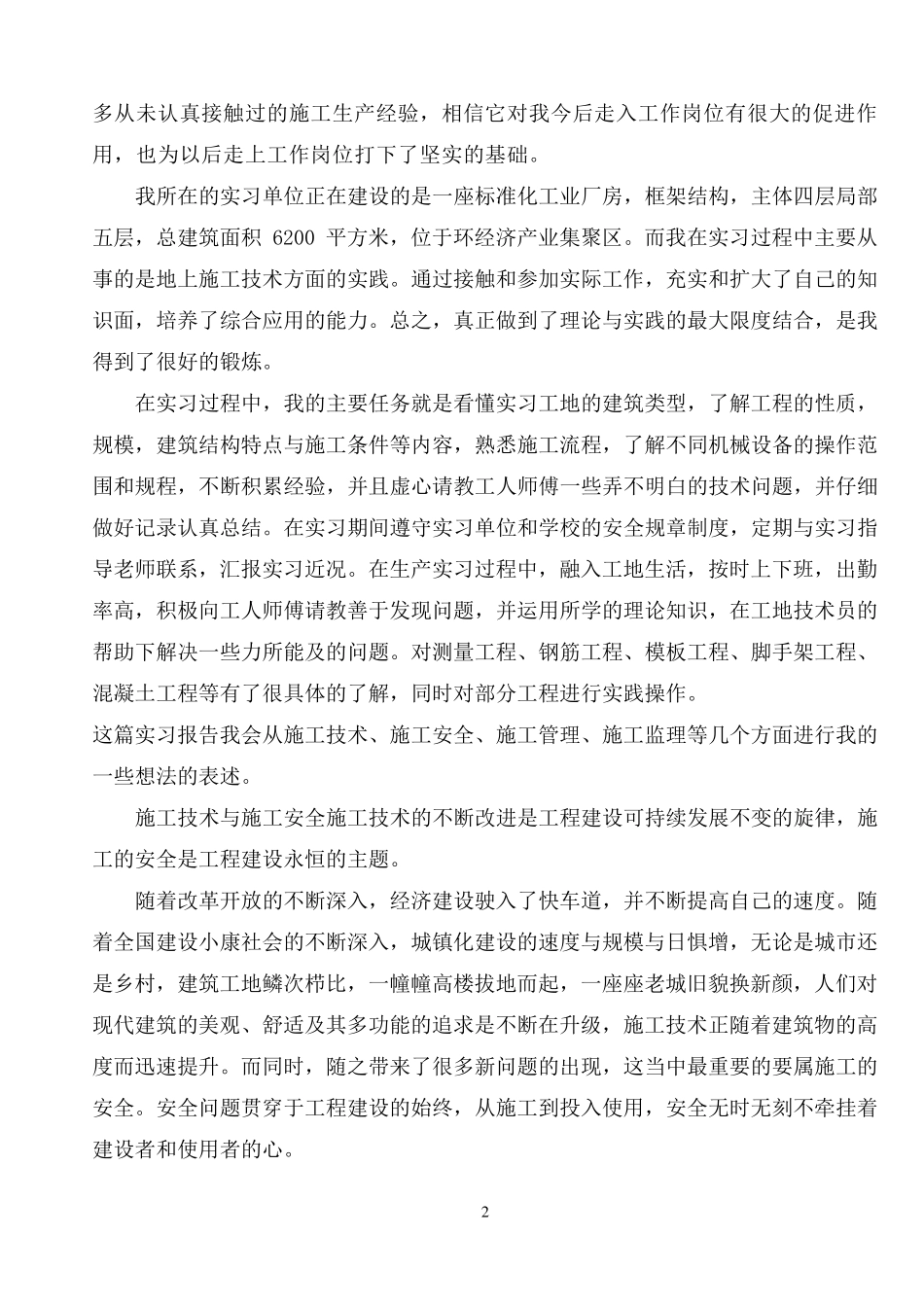 土木生产实习报告_第2页