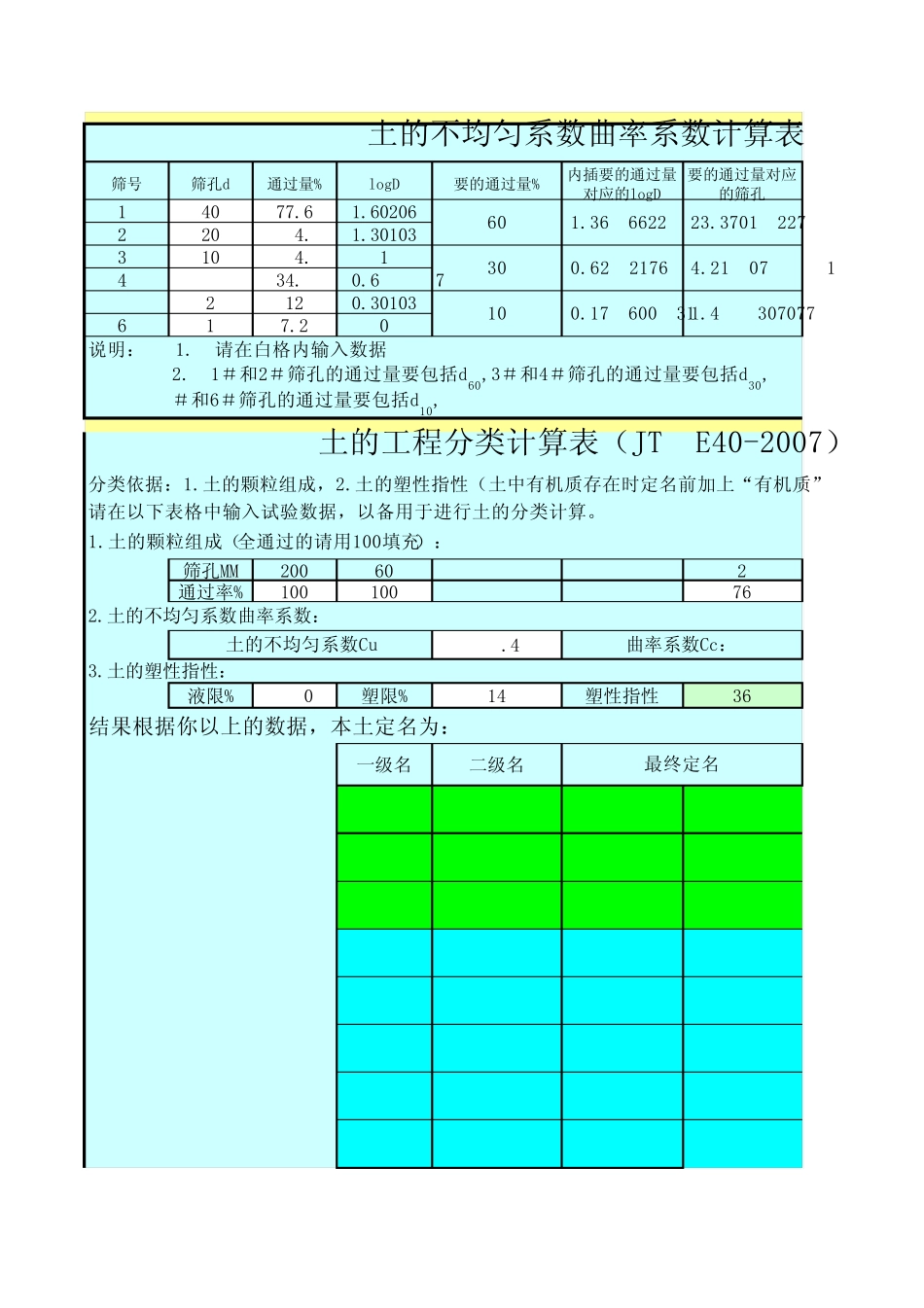 土的工程分类和不均匀曲率系数计算表(2007新规程)_第1页