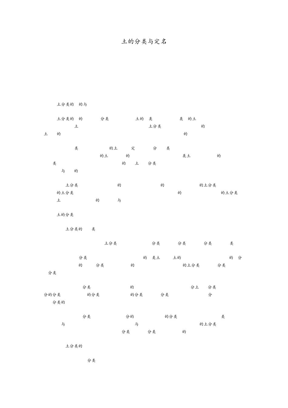 土的分类及基础知识_第1页
