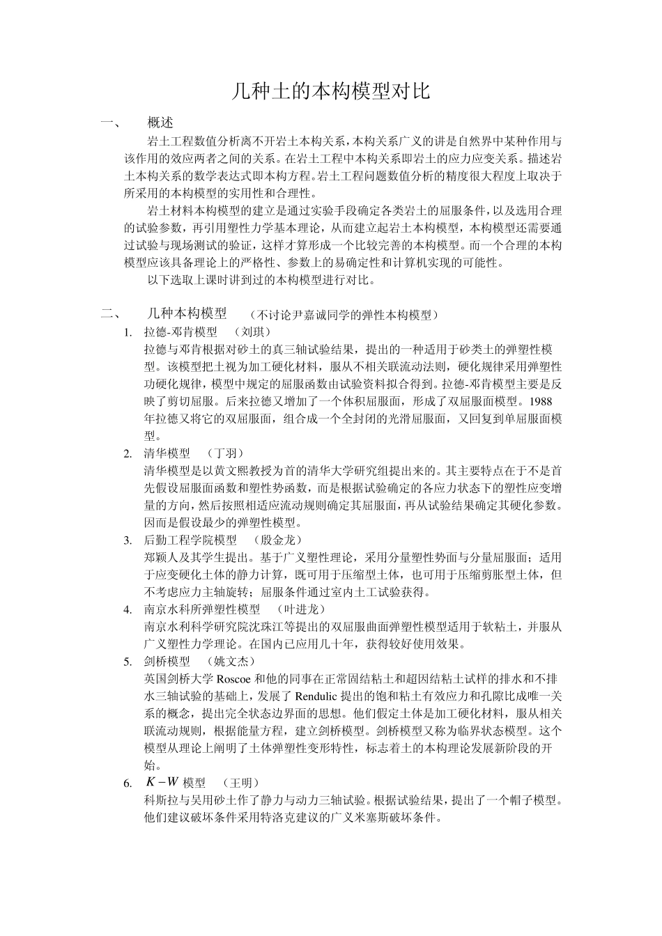 土的本构模型对比_第1页