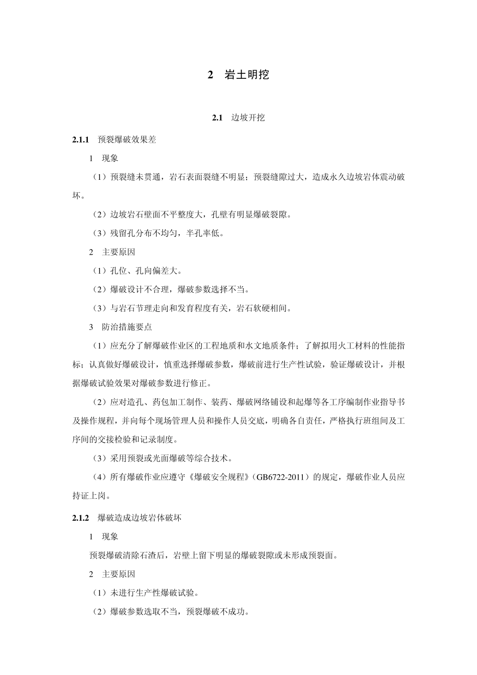 土石方及堤防工程常见质量通病_第1页