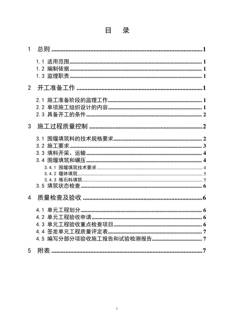 土石方填筑工程监理实施细则_第1页