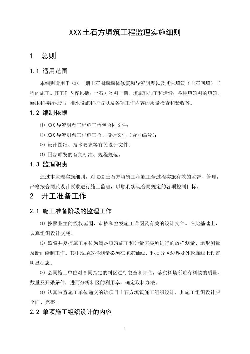 土石方填筑工程监理实施细则_第2页
