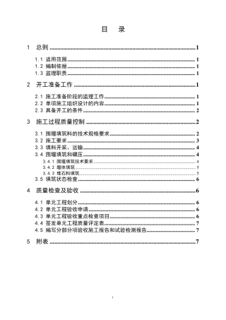 土石方填筑工程监理实施细则