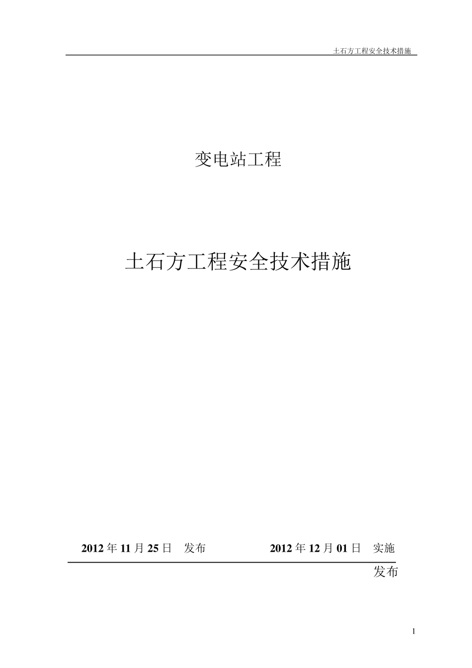 土石方工程安全技术措施_第1页