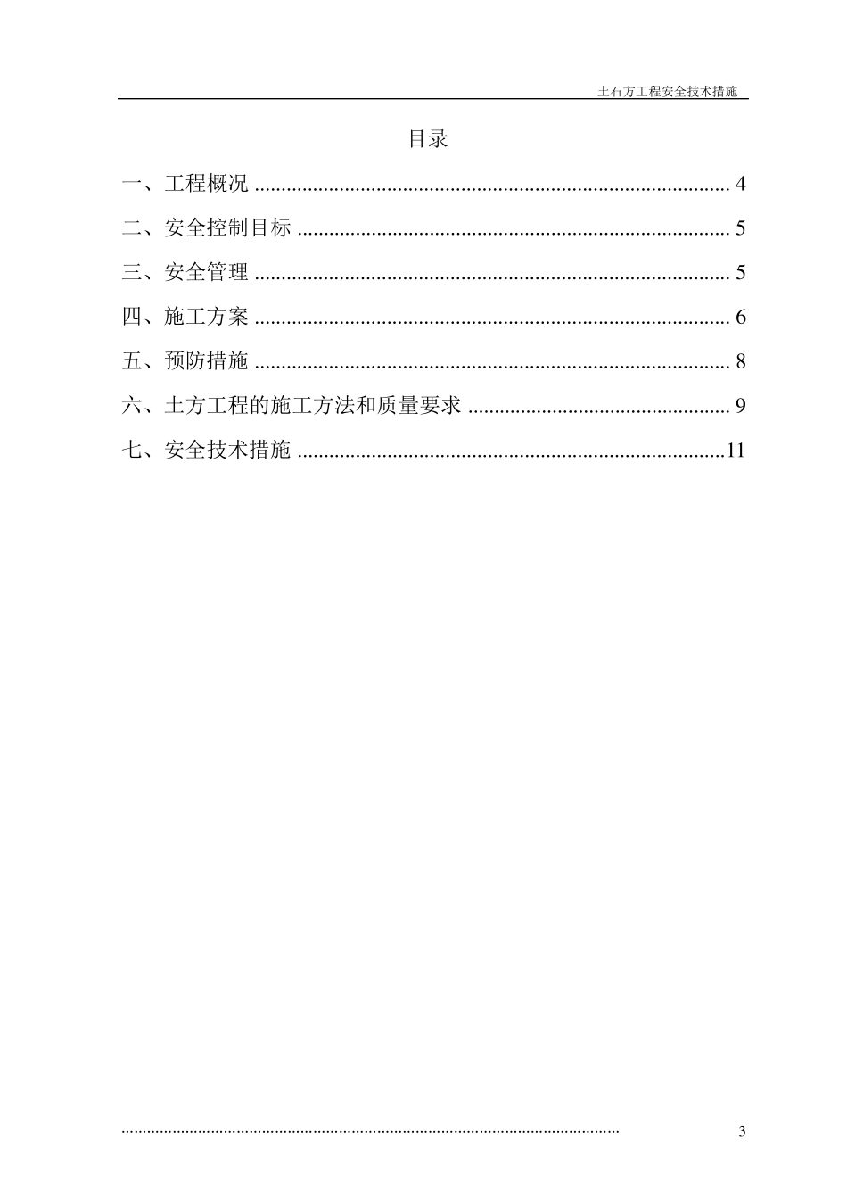 土石方工程安全技术措施_第3页