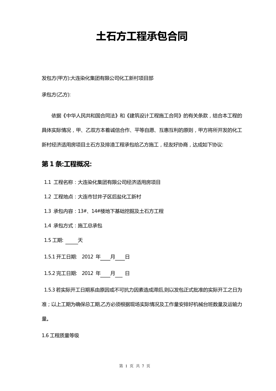 土石方工程承包合同_第1页