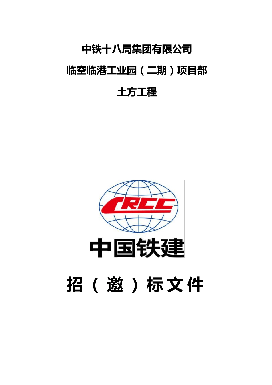 土石方工程招投标文件_第1页