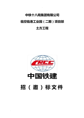 土石方工程招投标文件