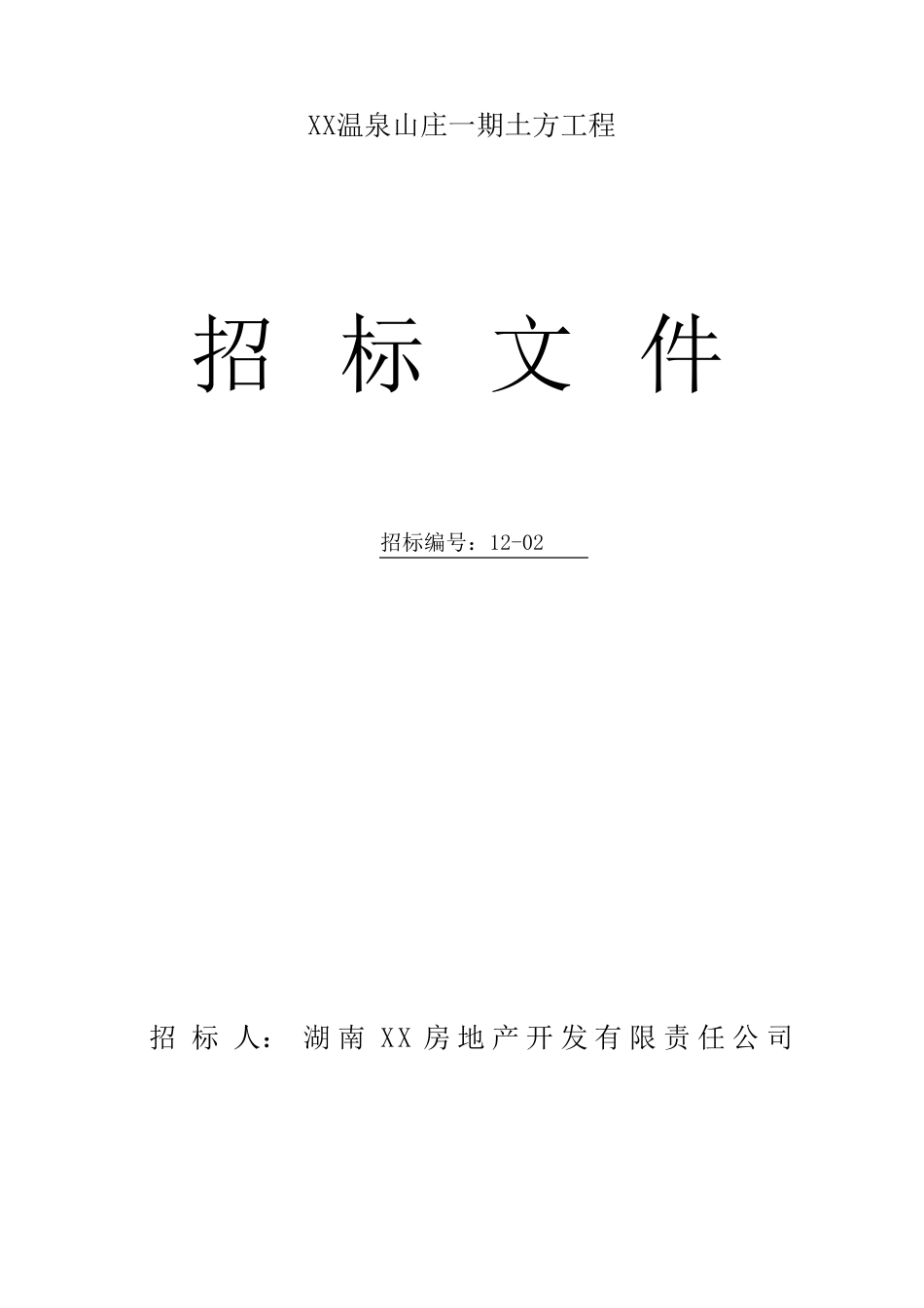 土石方工程招标文件_第1页