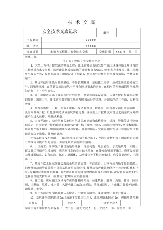 土石方工程施工安全技术交底