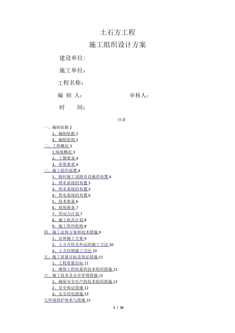 土石方工程施工组织设计方案(终版)_第1页