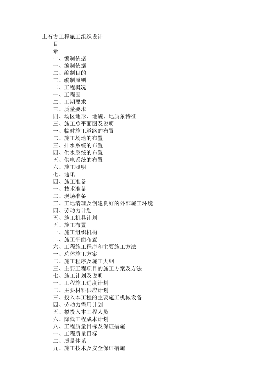 土石方工程施工组织设计方案_第1页