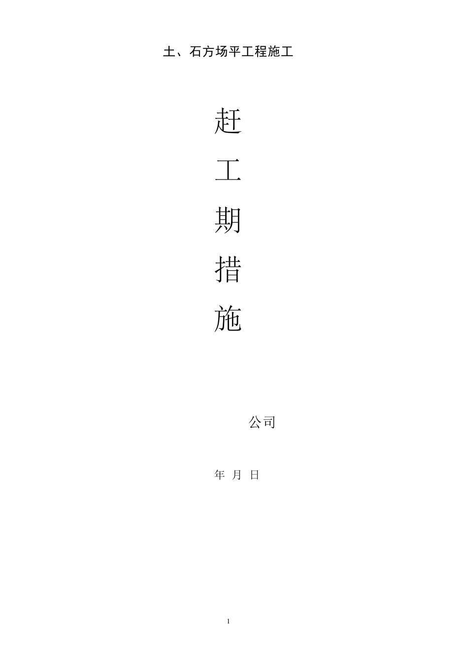 土石方施工赶工计划及措施_第1页