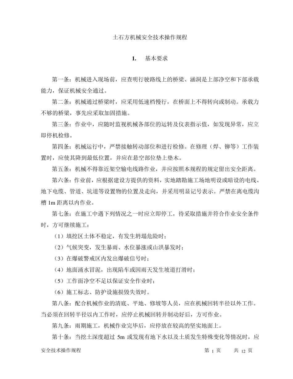 土石方机械安全技术操作规程_第1页