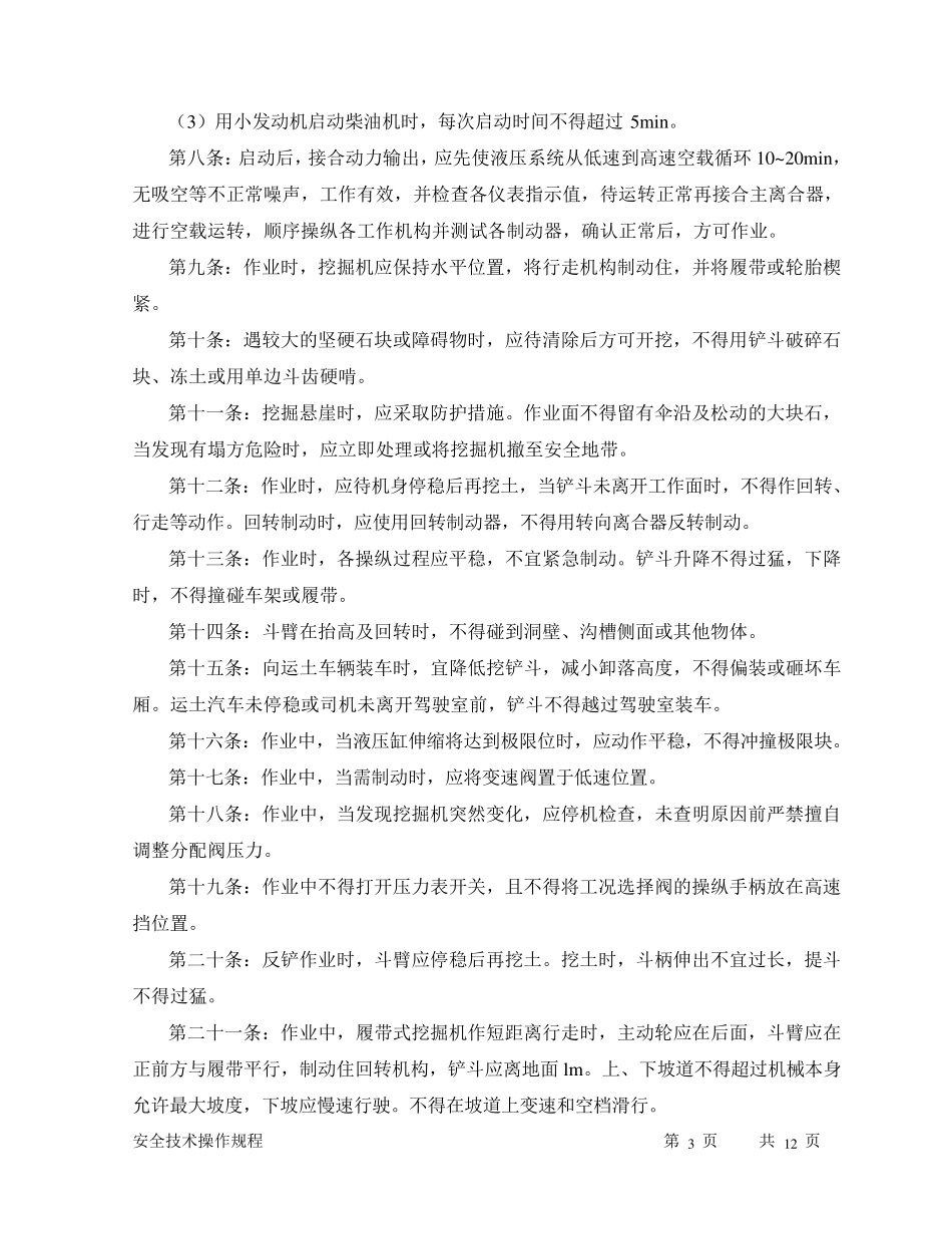 土石方机械安全技术操作规程_第3页