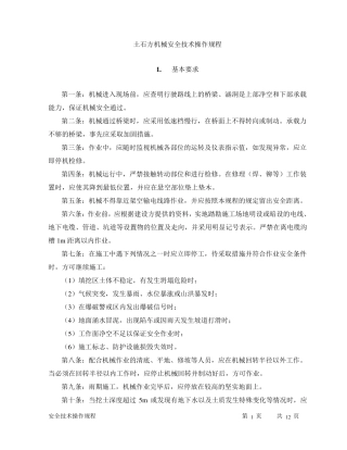 土石方机械安全技术操作规程