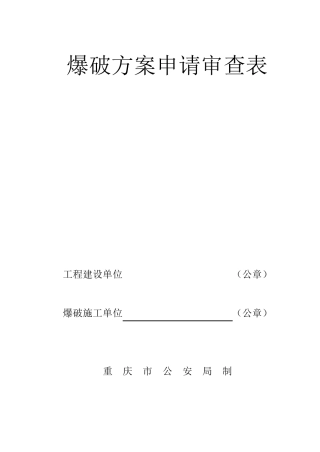 土石方爆破施工方案