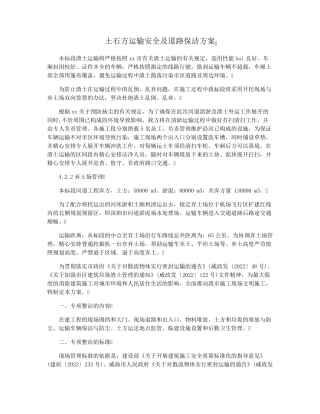 土石方运输安全及道路保洁方案