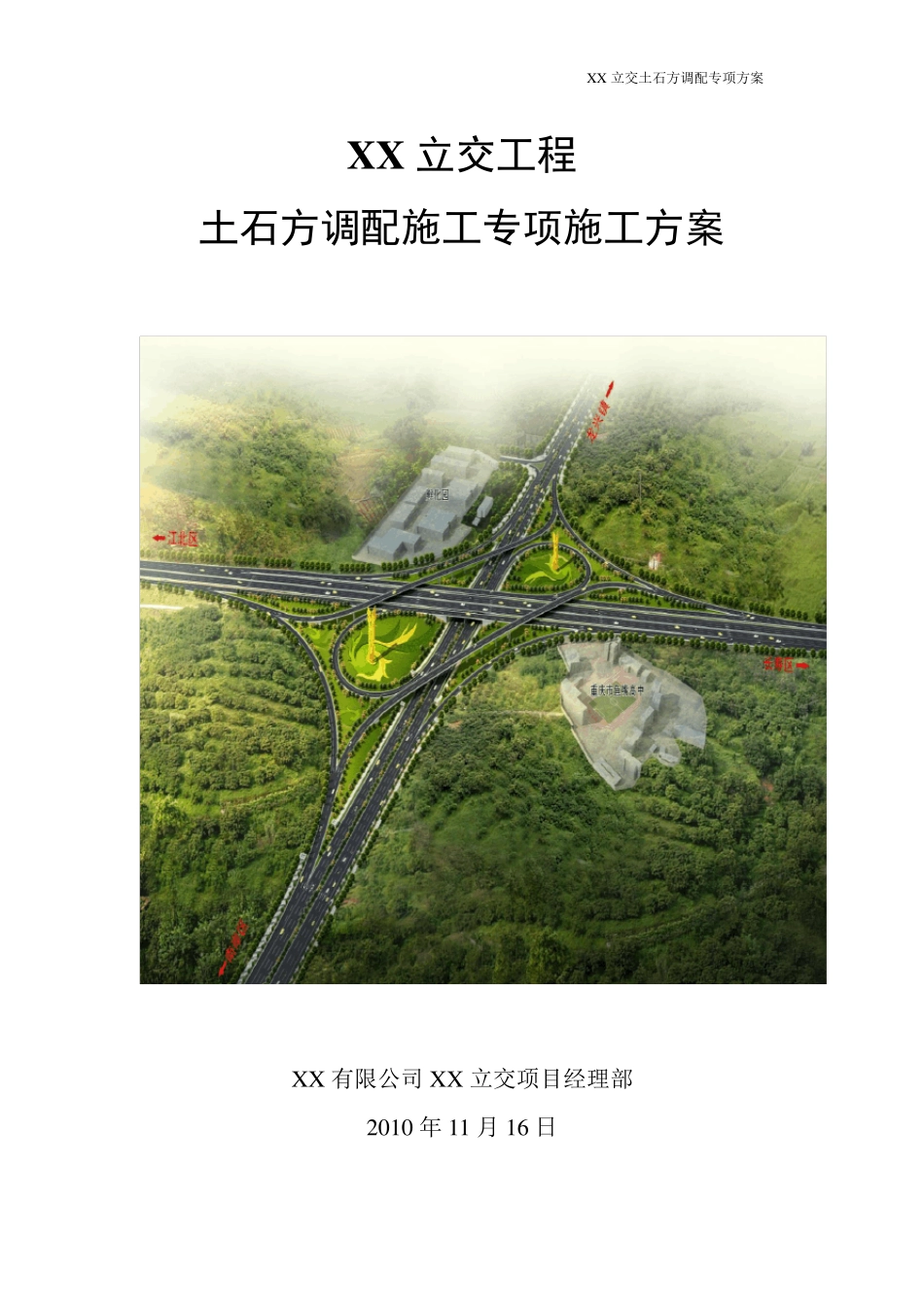 土石方调配专项方案_第1页