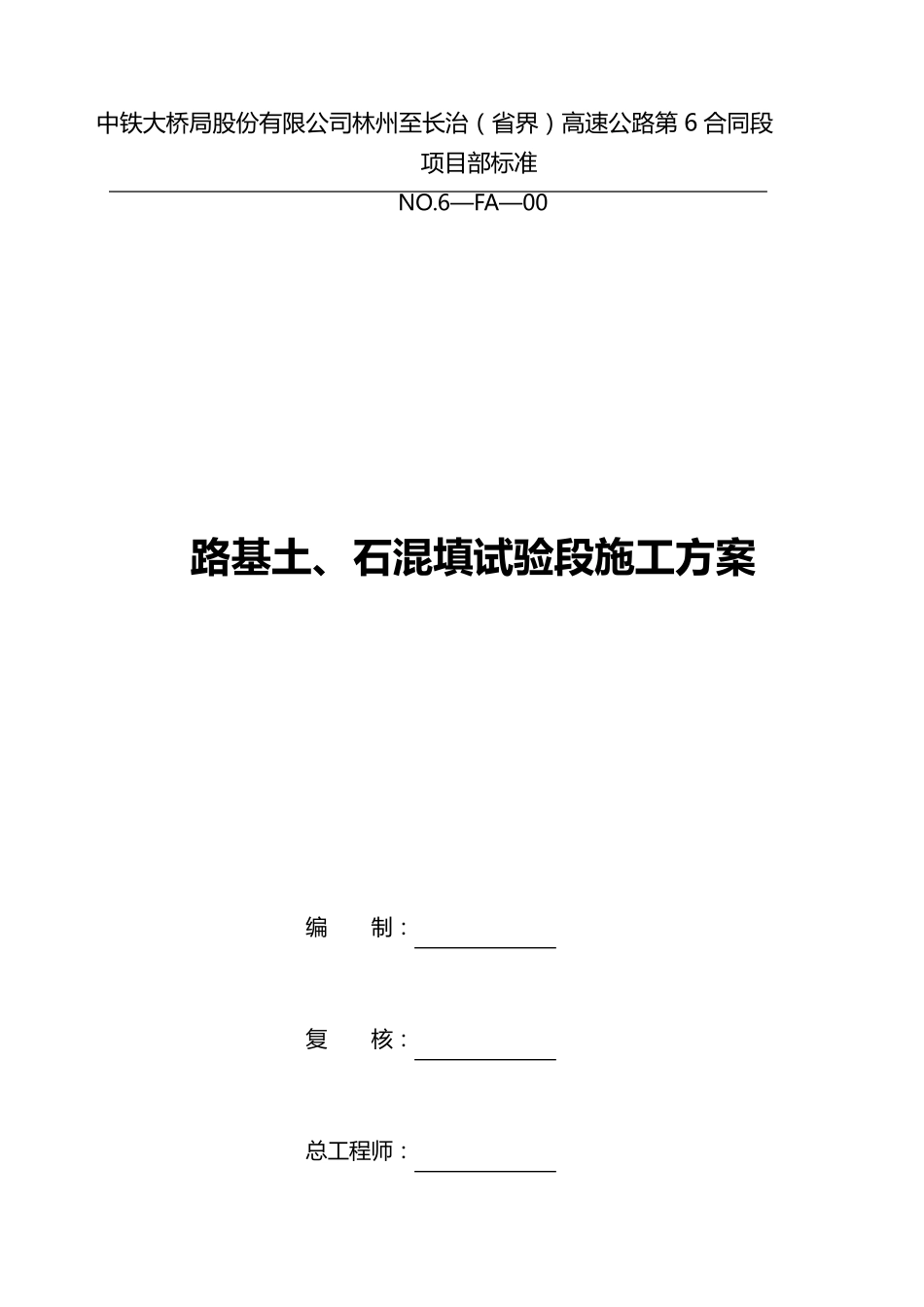土石混填路基试验段施工方案_第2页