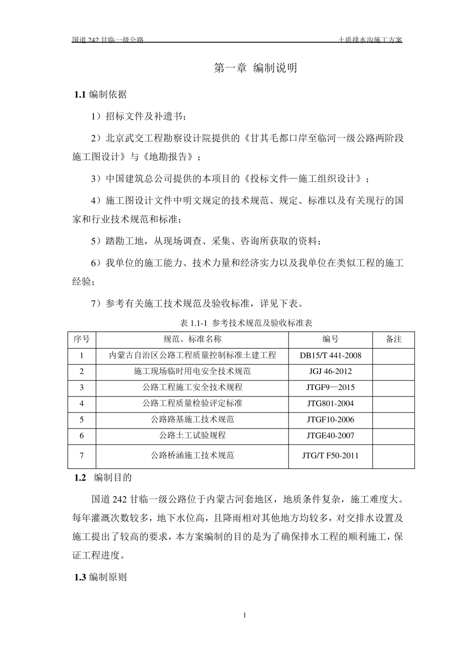 土质排水沟施工方案_第3页