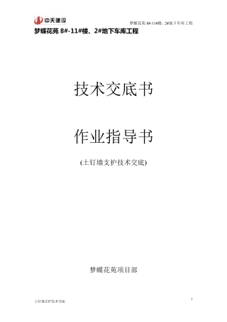 土钉墙基坑支护技术交底