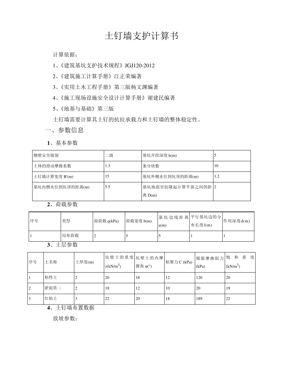 土钉墙支护计算计算书_第1页