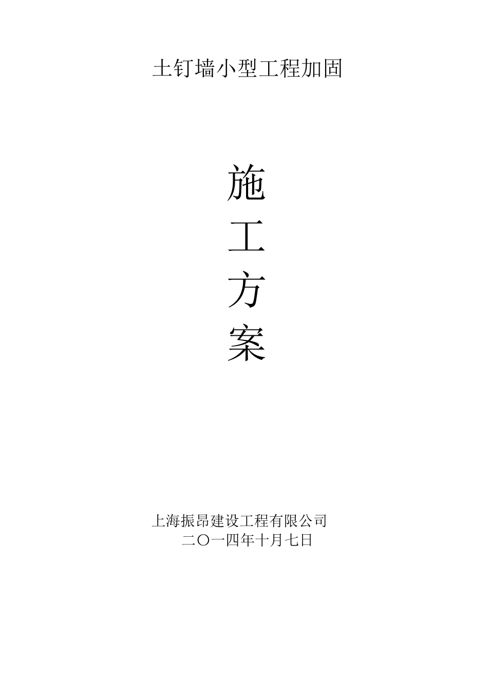 土钉墙施工方案_第1页