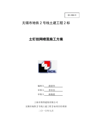 土钉挂网喷混施工方案正式