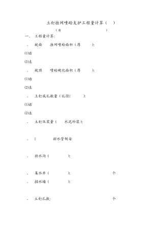 土钉挂网喷砼支护工程量计算(SD)