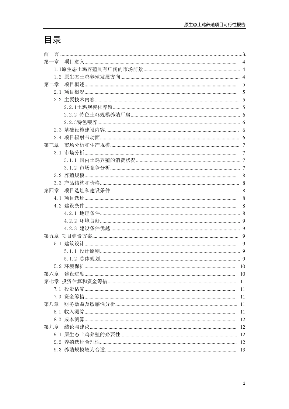 土鸡养殖可行性分析报告_第2页