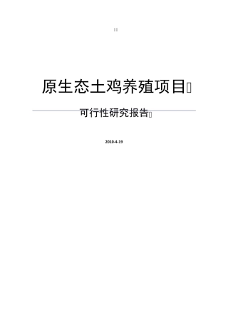 土鸡养殖可行性分析报告