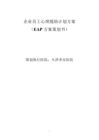 圣安EAP策划方案