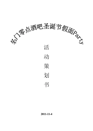 圣诞节活动策划书