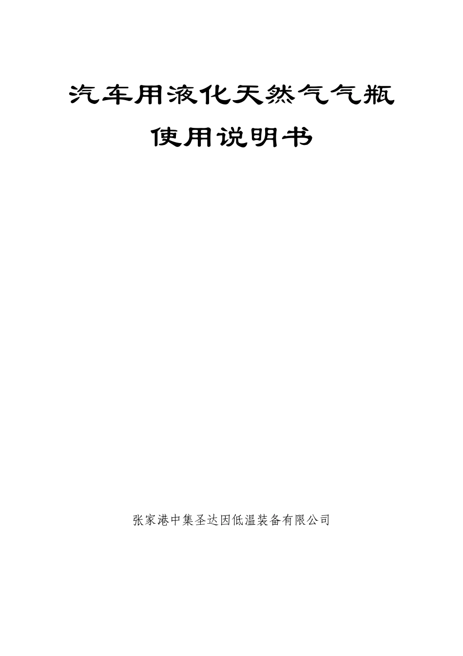 圣达因LNG车载瓶使用说明书_第1页