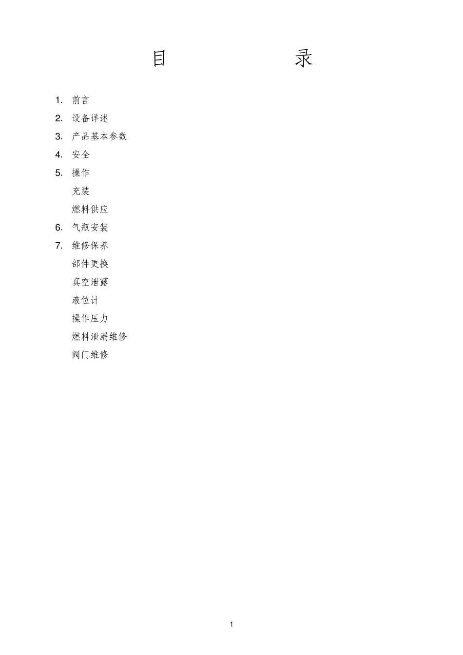 圣达因LNG车载瓶使用说明书_第2页